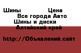 Шины 16.00 R20 › Цена ­ 40 000 - Все города Авто » Шины и диски   . Алтайский край